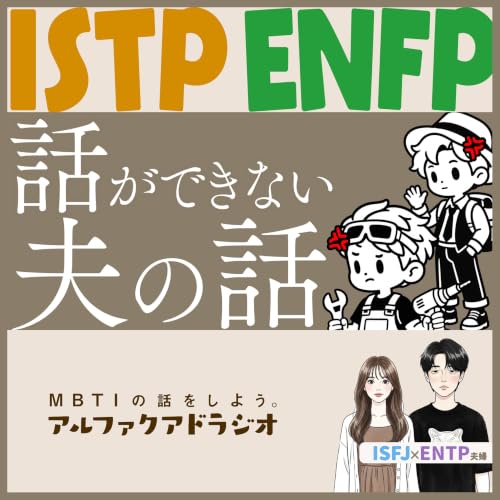#362 「【ISTP,ENFP】夫と話にならない」 - MBTIの話をしよう。アルファクアドラジオ #MBTI #16personalities #MBTI診断 #ENTP #ISFJ