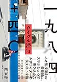 一九八四+四〇 ウイグル潜行 by みんな本や雑誌が大好き！?