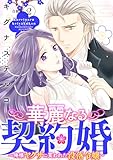 華麗なる契約婚 ~俺様ヤクザに買われた没落令嬢~【合冊版】2 (素敵なロマンス)