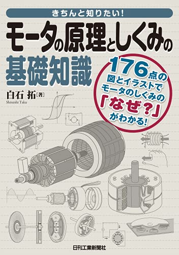 きちんと知りたい! モータの原理としくみの基礎知識のサムネイル