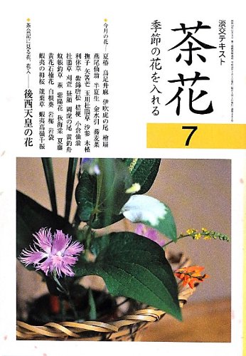 無料電子書籍 pdf 茶花:季節の花を入れる(7) (淡交テキスト) バイ