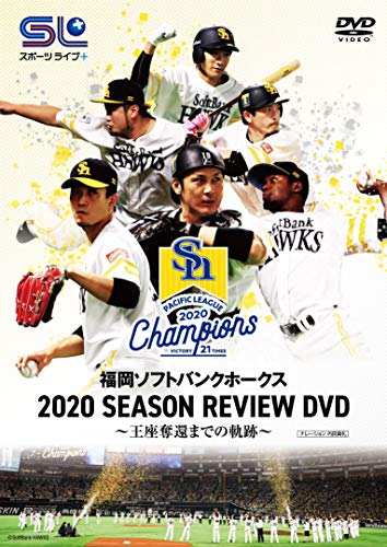 福岡ソフトバンクホークス 2020 SEASON REVIEW DVD ~王座奪還までの軌跡 福岡ソフトバンクホークス 2020 SEASON REVIEW DVD ~王座奪還までの軌跡