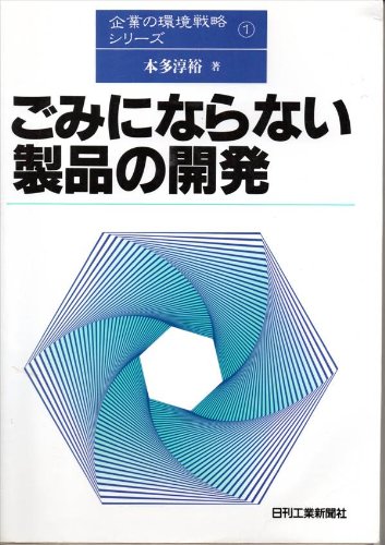 ごみにならない製品の開発 (企業の環境戦略シリーズ 1)