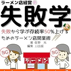 ラーメン店経営失敗学!: 失敗から学ぶ存続率50%上げるためのラーメン店開業術