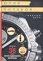 Gribnoi tsar: roman 5353021053 Book Cover