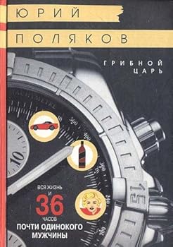 Hardcover Gribnoj tsar' (Knigi Polyakova Yu.) Book