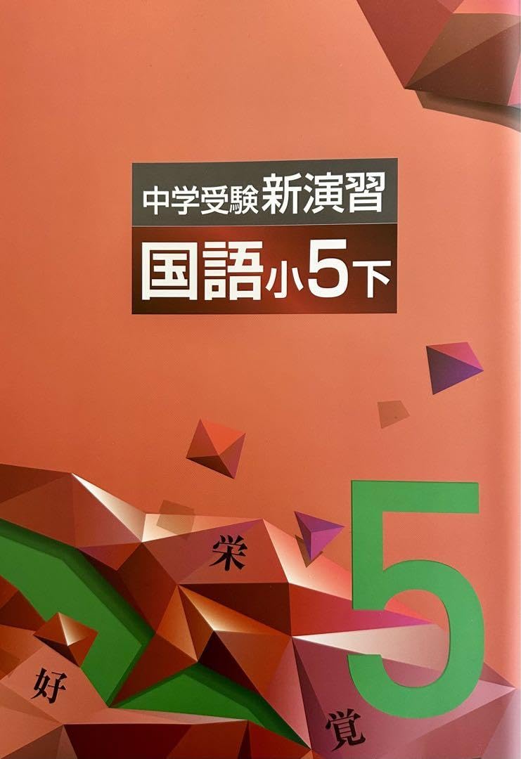 中学受験新演習 | 新演習 中学受験 : 算数 実力アップ問題集 塾専用
