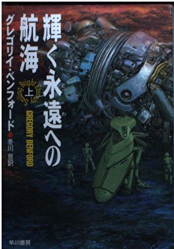 輝く永遠への航海 上 (ハヤカワ文庫 SF ヘ 4-15)