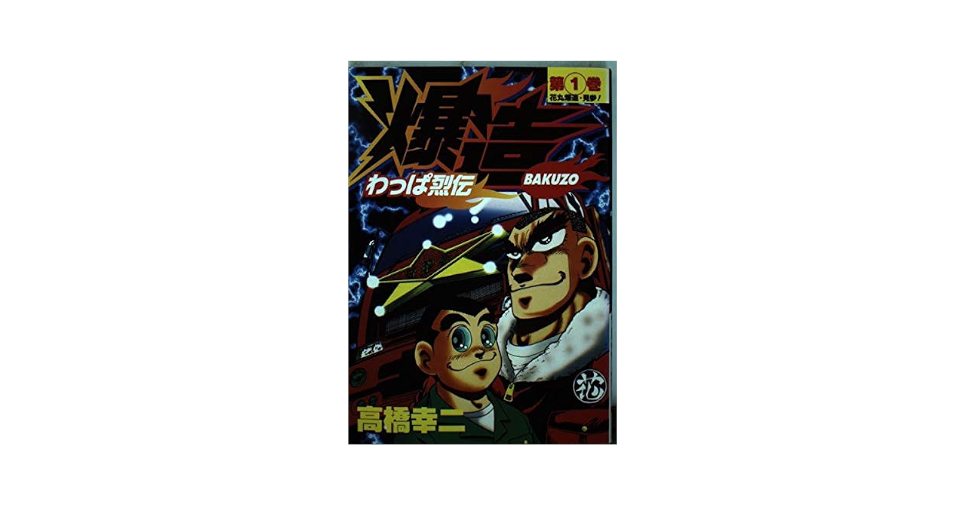 わっぱ烈伝爆造 1 (ヤングジャンプコミックス) | 高橋 幸二 |本