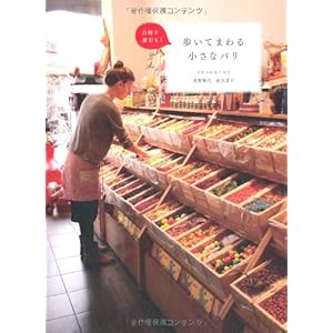 歩いてまわる小さなパリ{日帰り旅行も! }