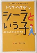 Amazon.co.jp: トリイ ヘイデン: 本