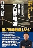 谷繁元信のプロ野球「通」 谷繁元信のプロ野球「通」