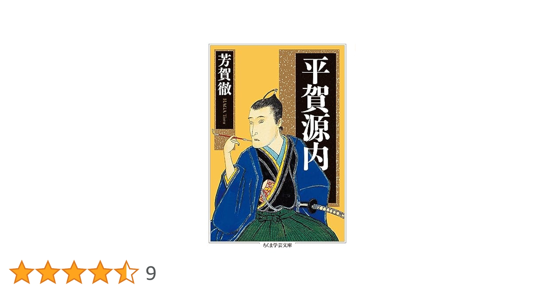 平賀源内 (ちくま学芸文庫 ハ-59-1) | 芳賀 徹 |本 | 通販 | Amazon