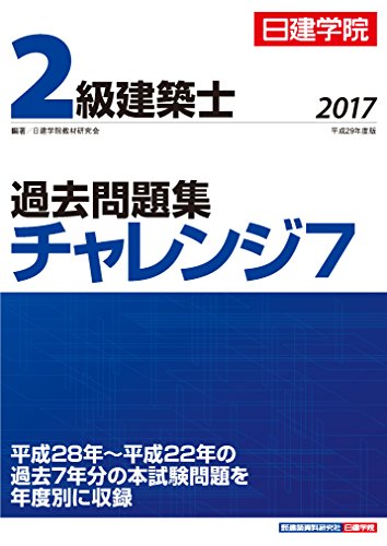 無料電子書籍 アプリ 2級建築士 過去問題集チャレンジ7 平成29年度版 バイ