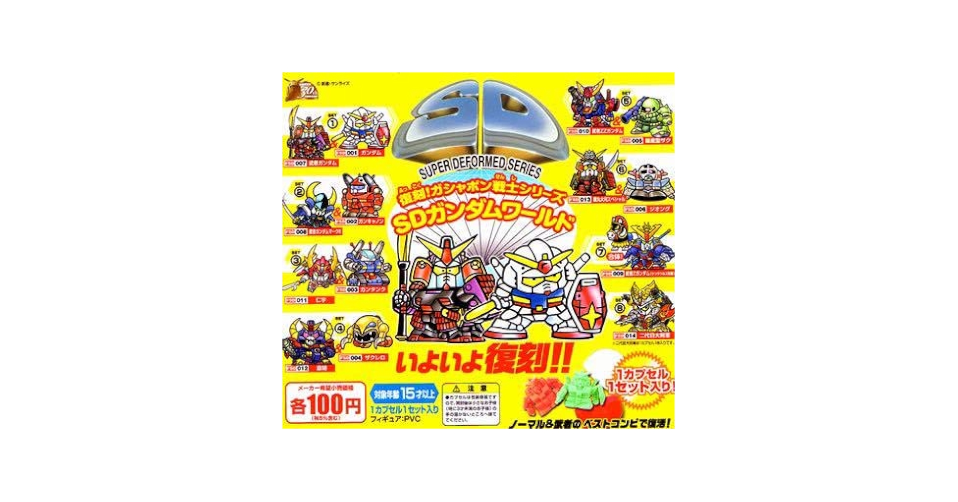 復刻！ガシャポン戦士シリーズ SDガンダムワールド□全15種