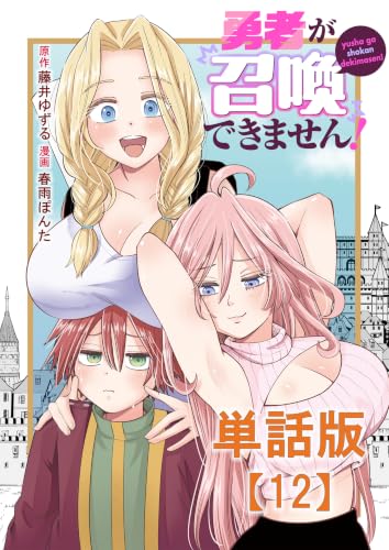 勇者が召喚できません！【単話版】(12) (RCユニコーン)