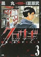 クロサギ（３） (ヤングサンデーコミックス) 4091531431 Book Cover