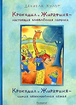 Hardcover Krokodil und Giraffe - ein richtig echtes Liebespaar. Krokodil und Giraffe-eine ganz normale Familie / Krokodil i Zhirafinya â€” nastoyaschaya vlyublÑ‘nnaya parochka, Krokodil i Zhirafinya â€” samaya obyknovennaya semya (In Russian) [Russian] Book