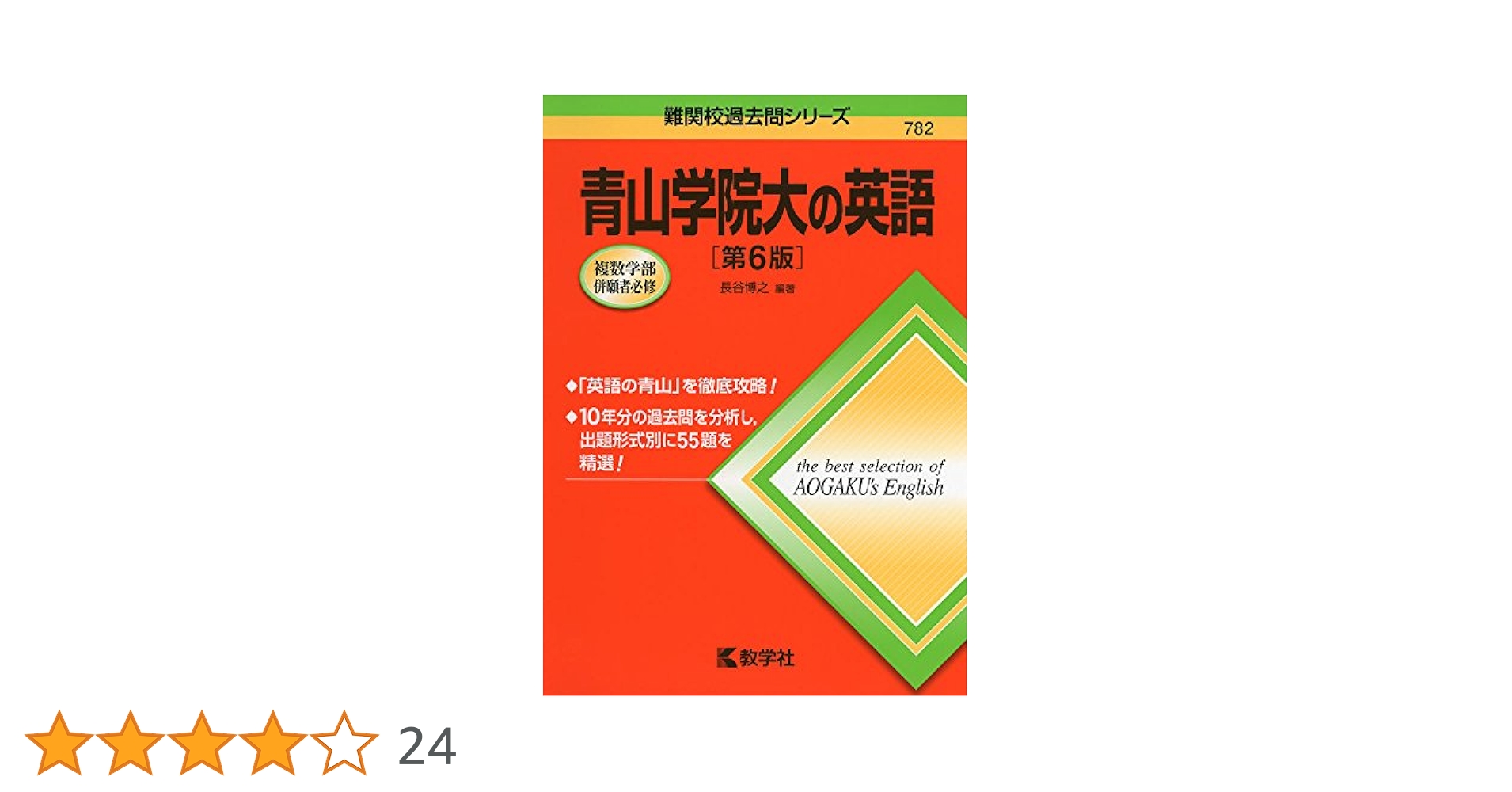青山学院大の英語[第6版] (難関校過去問シリーズ) | 長谷 博之