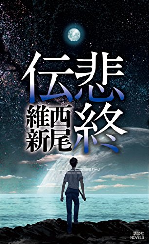 悲終伝 伝説 講談社ノベルス 西尾維新 日本の小説 文芸 Kindleストア Amazon