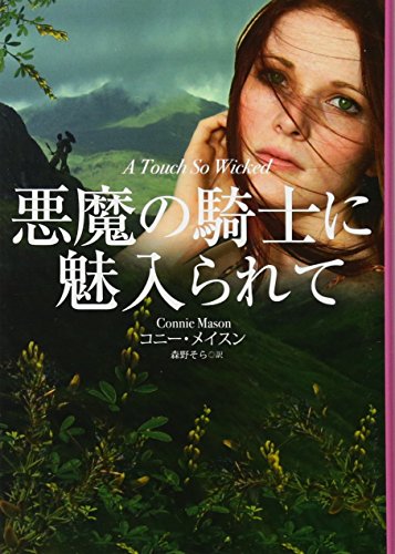無料電子書籍 おすすめ 悪魔の騎士に魅入られて (扶桑社ロマンス) バイ