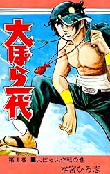 Amazon.co.jp: 大ぼら一代 第1巻 eBook : 本宮 ひろ志: Kindleストア