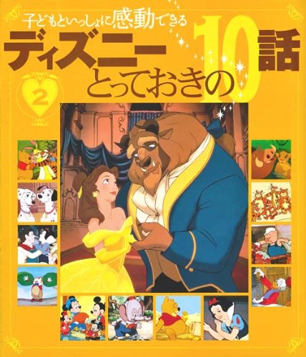 子どもといっしょに感動できる ディズニーとっておきの10話 2 ディズニー物語絵本 赤坂 行雄 本 通販 Amazon