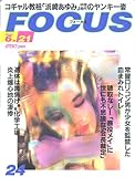  FOCUS(フォーカス) 2000年6月21日 [コギャル教祖｢浜崎あゆみ｣中学時代のヤンキー姿][雑誌] (FOCUS(フォーカス))