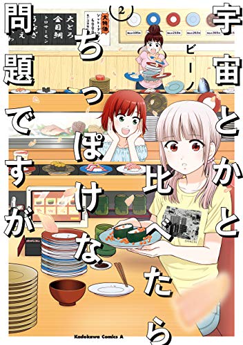 宇宙とかと比べたらちっぽけな問題ですが　（２） (角川コミックス・エース)