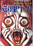 恐怖の心理ゲーム