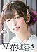 立花理香2nd写真集『みやび』(DVD付き)(AKITA DXシリーズ)