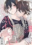 司書の秘密のぷっくり乳首　完全版～俺しか知らない淫靡な姿～【特典ペーパー付】 (光文社 BL COMICS / Pureri)