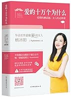 爱的十万个为什么:爱情的测试题,女人的必修课Hundred Thousand Whys of Love 7505734946 Book Cover
