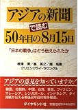 アジアの新聞で読む50年目の8月15日 「日本の戦争」はどう伝えられたか