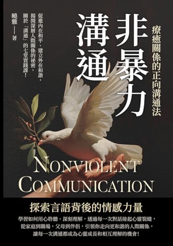 非暴力溝通，療癒關係的正向溝通法：促進內在和平、建立外在和諧，揭開深層人際關係的祕密，關於「溝通」的七堂實踐課！ (Traditional Chinese Edition)