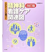エビデンスに基づく精神科看護ケア関連図 改訂版 | 川野 雅資 |本