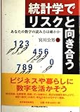 統計学でリスクと向き合う あなたの数字の読み方は確かか