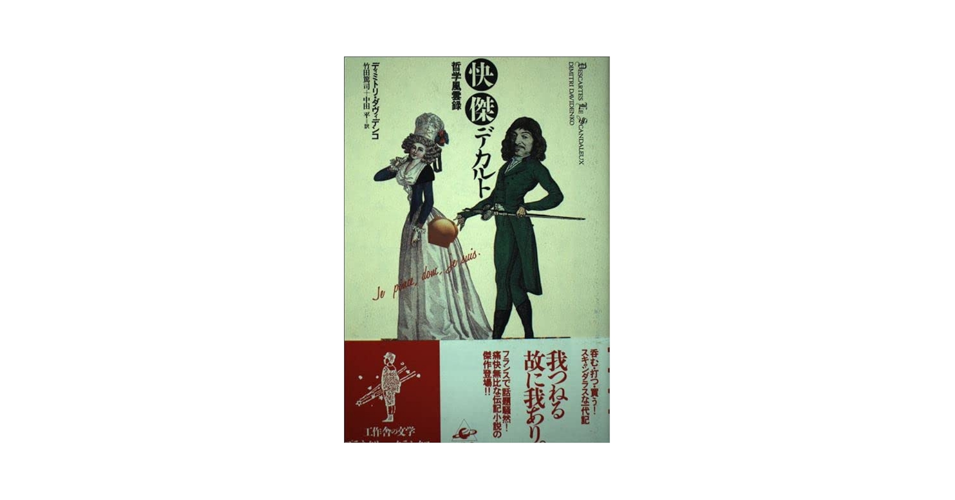Amazon.co.jp: 快傑デカルト: 哲学風雲録 (プラネタリー