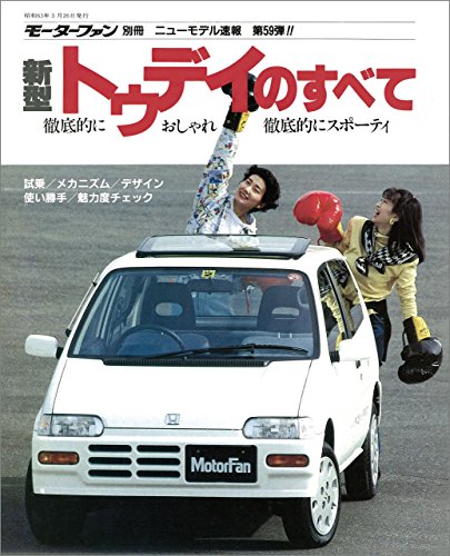 無料電子書籍 アプリ ニューモデル速報 第59弾 新型トゥディのすべて バイ