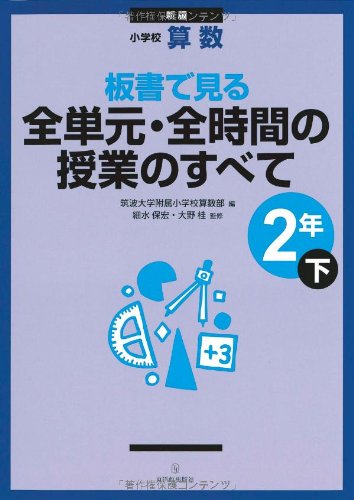 新版　小学校算数　板書で見る全単元・全時間の授業のすべて　2年下