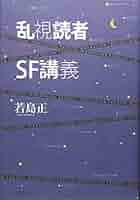若島正「乱視読者の帰還」初版帯付 乱視読者の帰還 | 若島 正 |本 | 通販 | Amazon