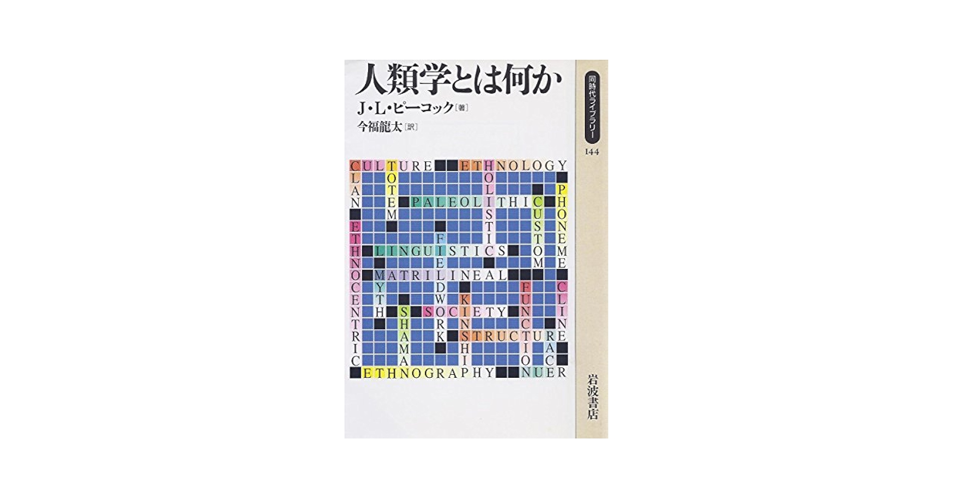 同時代世界の人類学 同時代世界の人類学(マルク・オジェ) / (有)よみた屋 吉祥寺店