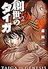 創世のタイガ（２） (イブニングコミックス)