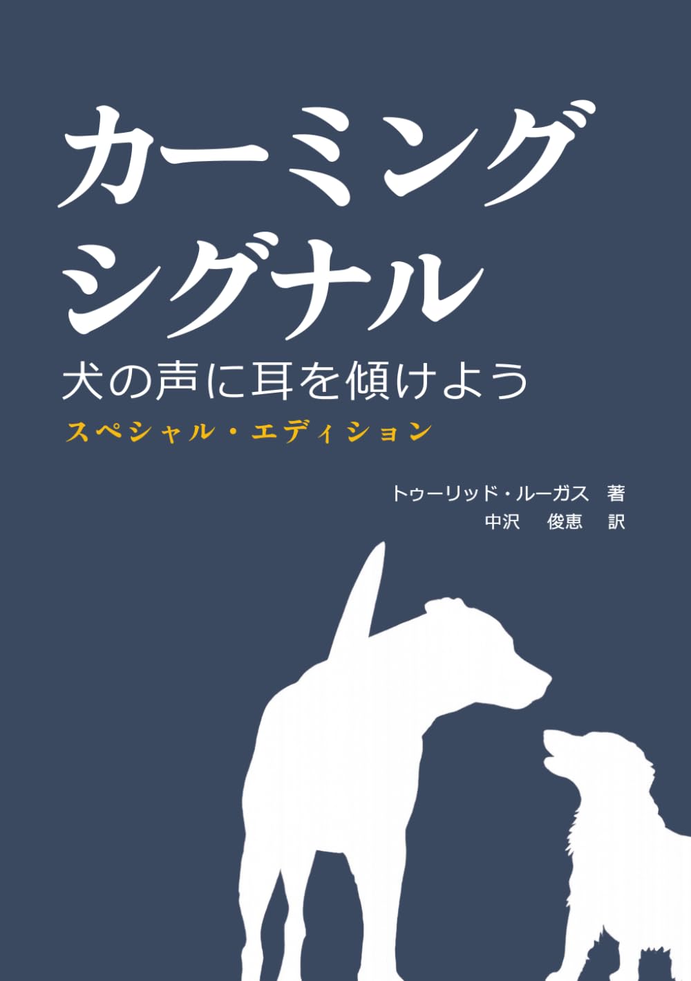 カーミングシグナル: 犬の声に耳を傾けよう スペシャルエディション