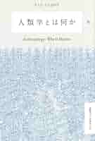 人類学的思考の歴史 人類学的思考の歴史 | 竹沢 尚一郎 |本 | 通販 | Amazon