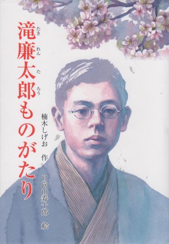 滝廉太郎ものがたり (ジュニア・ノンフィクション) 滝廉太郎ものがたり (ジュニア・ノンフィクション)