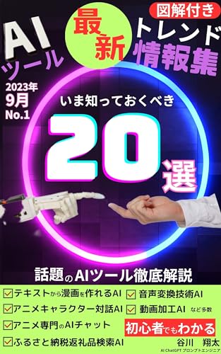 AI tool latest trend information collection September No 1 2023: A thorough explanation of the topical AI tools you need to know about now AI tool latest ... collection September 2023 (Japanese Edition)