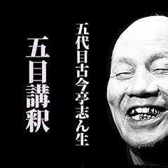 『五目講釈 (@S33.6.15 )』のカバーアート