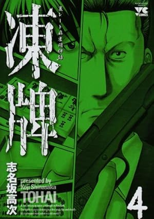 02▢ 凍牌 シリーズ NA0903-1 Amazon.co.jp: 凍牌 (1) (ヤングチャンピオンコミックス) : 志名坂 高