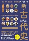 考古学×歴史学×最新調査だからわかる　新・古代史